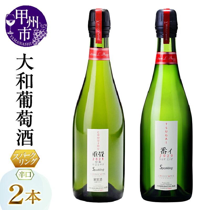 ワイン 大和葡萄酒 スパークリング 甲州市 重畳 番イ 番い 飲み比べ 2本 セット 酒 日本 白 辛口 甲州 山梨県 母の日 父の日 記念日 ギフト (MG) 【B15-733】