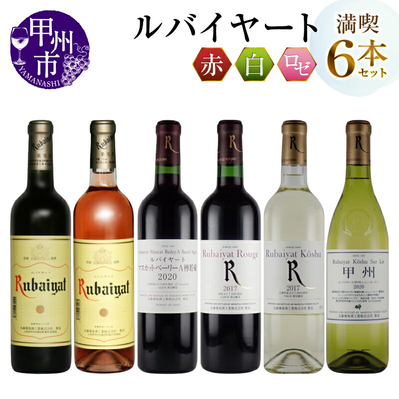 ワイン ルバイヤート 飲み比べ 6本 セット ロゼ 赤 白 辛口 ミディアムボディ 丸藤葡萄酒 勝沼 マスカットベリーA 甲州 メルロー ブラッククイーン ブレンド デラウエア 樽貯蔵 酒 日本 山梨県 甲州市 記念日 ギフト （MG） 【D8-620】