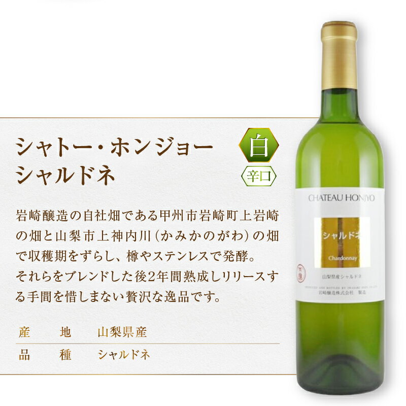 【ふるさと納税】 ワイン 白ワイン 720ml 2本 セット 岩崎醸造 シャトー・ホンジョー 甲州樽発酵 シャルドネ樽熟成 辛口 甲州 シャルドネ 飲み比べ 母の日 父の日 記念日 ギフト 山梨県 甲州市 （MG） 【C2-496】 サムネイル3