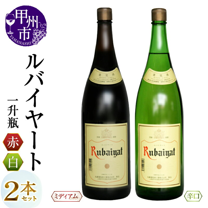 甲州市 ワイン 2本 セット 酒 日本 ルバイヤート 一升瓶 赤ワイン 白ワイン 辛口 ミディアム 丸藤葡萄酒 勝沼 母の日 父の日 記念日 ギフト 山梨県 甲州市 (MG) 【B18-652】