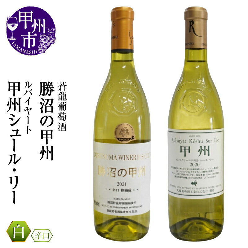 ワイン ルバイヤート 白ワイン 2本 セット 飲み比べ 白 辛口 甲州ワイン 蒼龍葡萄酒 丸藤葡萄酒 勝沼の甲州 甲州シュールリー 勝沼 樽熟成 ワイナリーズクラブ ワイナリー 酒 日本 山梨県 甲州市 記念日 ギフト （MG） 【B15-697】