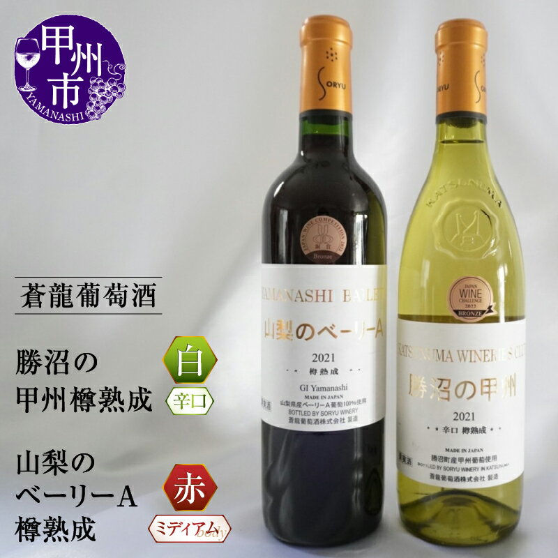 ワイン 甲州 樽熟成 白ワイン 赤ワイン マスカットベーリーA ワイナリー 甲州ワイン 勝沼 蒼龍葡萄酒 飲み比べ 2本セット 赤 白 12.5％ 辛口 ミディアム ボディ JAPAN WINE CHALLENGE 受賞 美味しい 山梨県 甲州市 (MG)【B15-698】