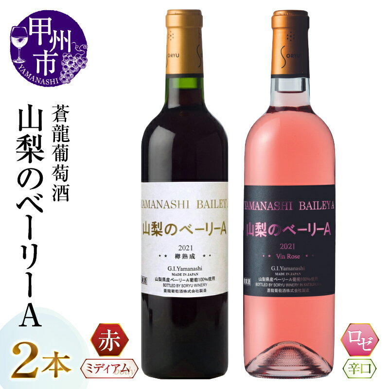ワイン ベーリーA ロゼ 赤ワイン 辛口 ミディアム 2本 セット ワイナリー 飲み比べ 甲州ワイン 蒼龍葡萄酒 山梨県 甲州市 (MG)【B13-652】