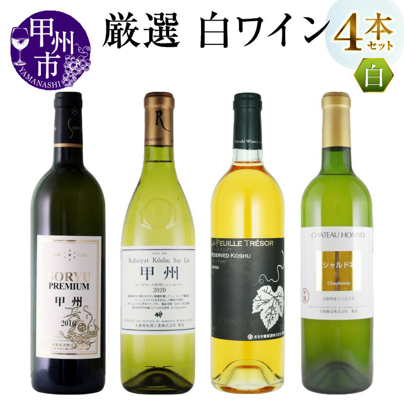 ワイン 白ワイン 4本 セット 厳選 蒼龍葡萄酒 まるき葡萄酒 丸藤葡萄酒 岩崎葡萄酒 プレミアム甲州 ラフィーユ トレゾワ リザーブド甲州 ルバイヤート 甲州 シュール・リー シャトー・ホンジョー シャルドネ 辛口 やや甘口 山梨 甲州市 （MG） 【D8-621】