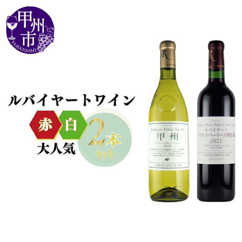 ワイン 赤ワイン 白ワイン セット ルバイヤート 甲州シュールリー マスカットベーリーA樽貯蔵 ミディアムボディ 辛口 計2本 飲み比べ 甲州 母の日 父の日 記念日 ギフト 家庭用 肉 料理 焼き鳥 海鮮 山梨 甲州市 (MG) 【B17-650】
