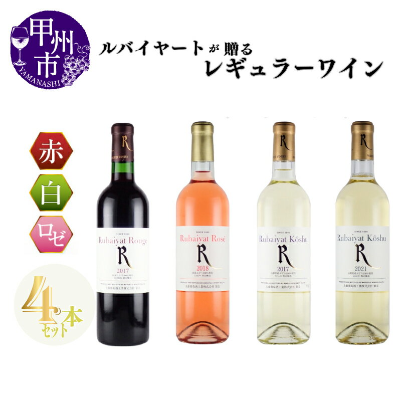 ワイン 赤ワイン ロゼワイン 白ワイン セット ルバイヤート ルージュ ロゼ 甲州辛口 甲州甘口 4本 飲み比べ 甲州 マスカットベーリーA メルロー ブラッククイーン ミディアムボディ 母の日 父の日 記念日 ギフト 家庭用 山梨 (MG) 【C6-650】