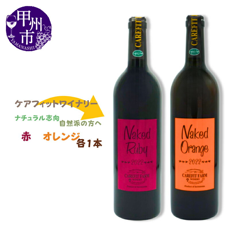 ワイン 赤ワイン オレンジワイン セット 勝沼産葡萄 ライトボディ 辛口 750ml 2本 飲み比べ 国産葡萄 自然派ワイン 母の日 父の日 記念日 ギフト 甲州 山梨 (MG) 【C-687】