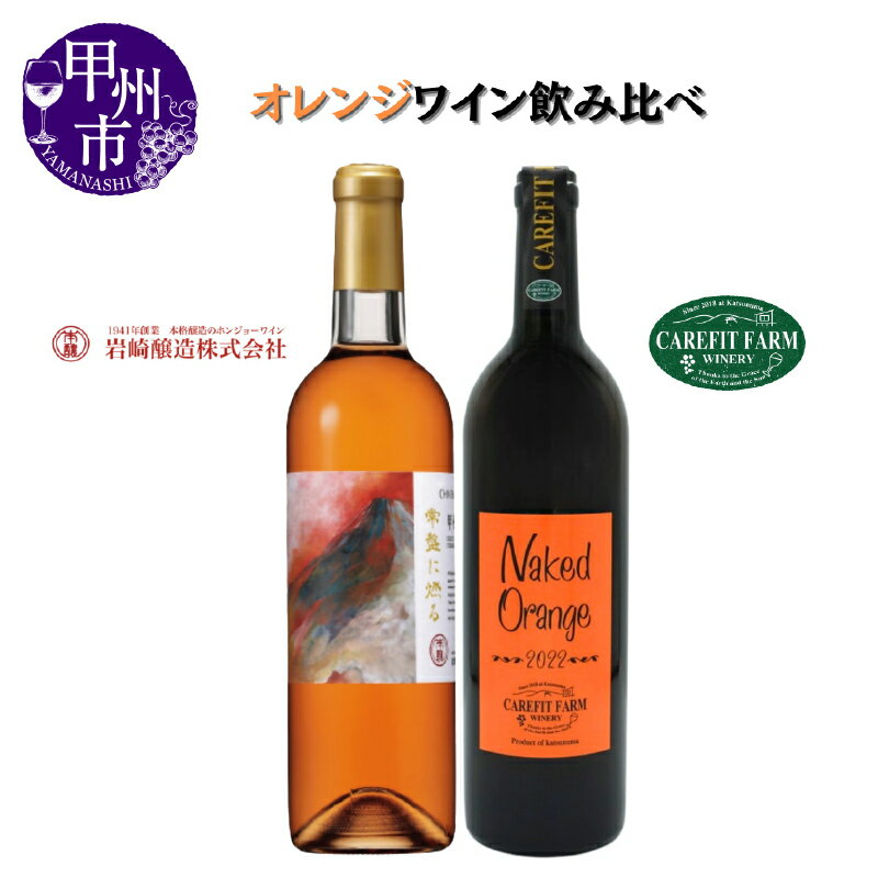 ワイン オレンジワイン 2本 セット 飲み比べ 750ml 720ml ケアフィットファームワイナリー シャトーホンジョー 母の日 父の日 記念日 ギフト 山梨 甲州市 (MG) 【C-689】