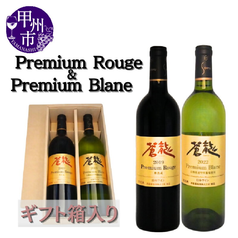 ワイン 赤 白 ギフト セット 蒼龍プレミアム ルージュ ブラン 750ml 2本 メルロー 甲州 蒼龍葡萄酒 ミディアム やや甘口 母の日 父の日 記念日 プレゼント 贈答 山梨 甲州市 (MG) 【C3-652】