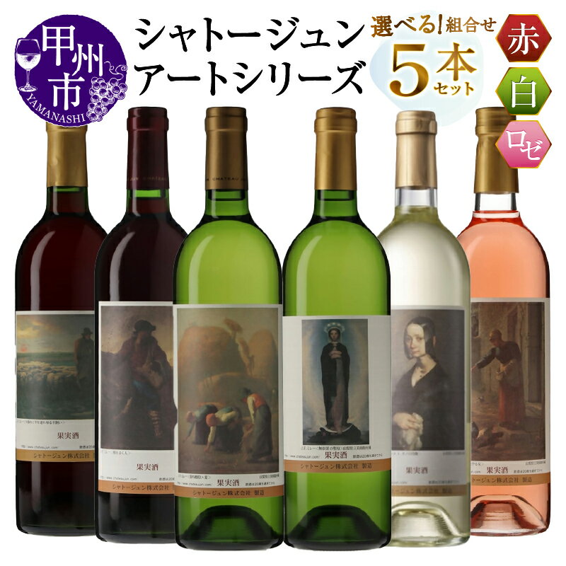 ワイン 赤 白 ロゼ 各 750ml 5本 セット 選べる 組合せ シャトージュン アートシリーズ ミレー 絵画 マスカットベーリーA主体 メルロ主体 甲州 デラウェア等 ソーヴィニヨンブラン 巨峰 ピオーネ 飲み比べ 記念日 プレゼント 贈答 山梨 甲州市 （MG）