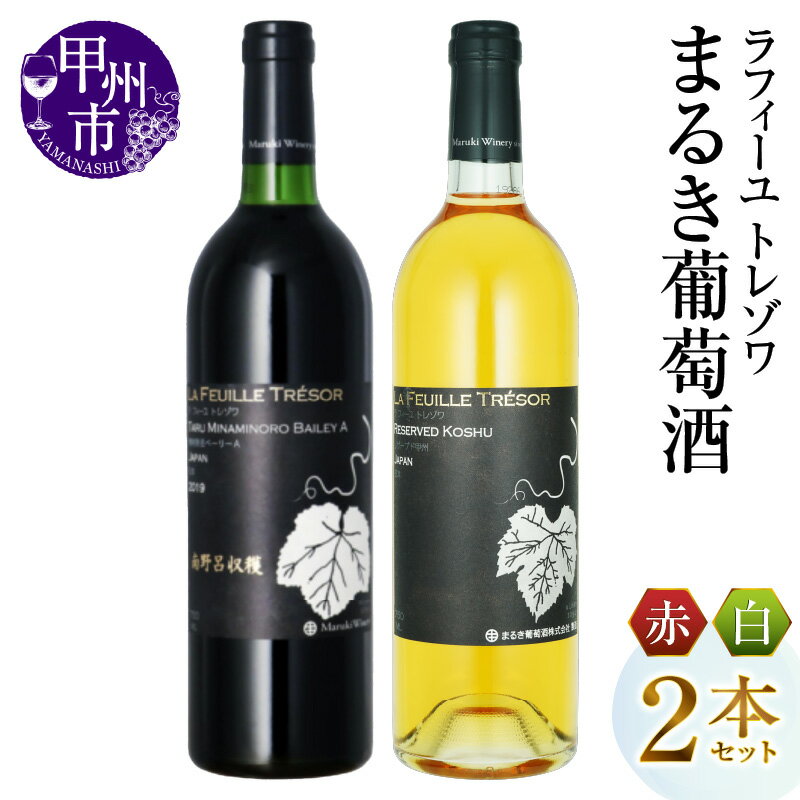 ワイン 赤ワイン 白ワイン 2本 セット 750ml まるき葡萄酒 ラフィーユ トレゾワ 樽南野呂ベーリーA リザーブド甲州 赤 白 飲み比べ ミディアムボディ やや甘口 甲州 日本 勝沼 父の日 記念日 ギフト 山梨県 甲州市 （MG） 【C5-660】