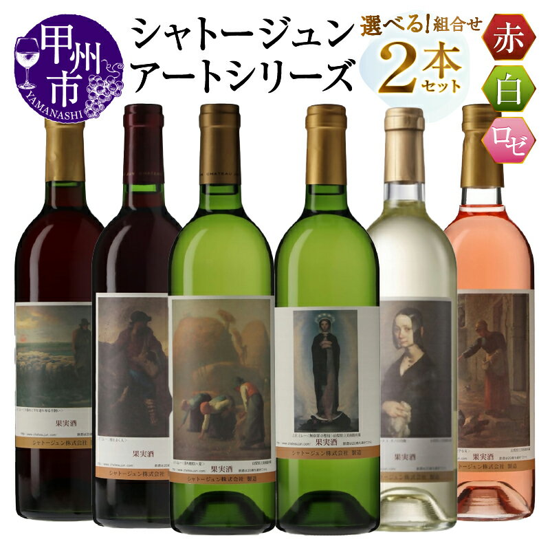ワイン 赤 白 ロゼ 各 750ml 2本 セット 選べる 組合せ シャトージュン アートシリーズ ミレー マスカットベーリーA主体 メルロ主体 ソーヴィニヨンブラン 甲州 デラウェア等 巨峰 ピオーネ 飲み比べ 記念日 プレゼント 贈答 山梨 甲州市 (MG)