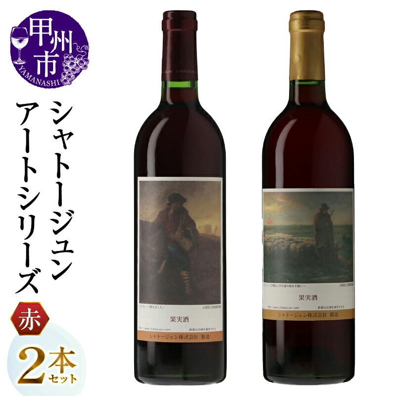 ワイン 赤 各 750ml 2本 セット 赤ワイン シャトージュン アートシリーズ ミレー メルロ主体 マスカットベーリーA主体 飲み比べ 母の日 父の日 記念日 プレゼント ギフト 贈答 山梨 甲州市 (MG) 【B16-480】