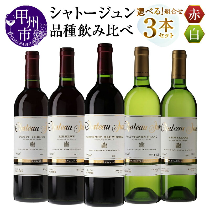 ワイン 赤 白 750ml 3本 飲み比べ セット シャトージュン 選べる 組合わせ 3品種 プティベルド メルロ カベルネ・ソーヴィニヨン セミヨン ソーヴィニヨンブラン 赤ワイン 白ワイン 記念日 誕生日 プレゼント ギフト 贈答 山梨 甲州市 (MG)