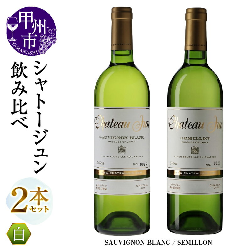 ワイン 750ml 2本 シャトージュン 白ワイン 2品種 飲み比べ セット ソーヴィニヨンブラン セミヨン お酒 白 辛口 日本 山梨県 甲州市 母の日 父の日 記念日 ギフト （MG） 【C5-675】