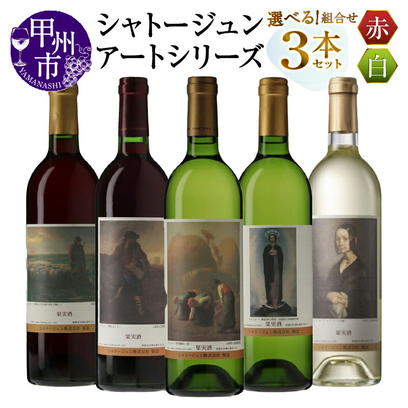 ワイン 赤 白 各 750ml 3本 セット 選べる 組合せ シャトージュン アートシリーズ ミレー 絵画 マスカットベーリーA主体 メルロ主体 甲州 デラウェア等 ソーヴィニヨンブラン 飲み比べ 母の日 父の日 記念日 プレゼント 贈答 山梨 甲州市 (MG)