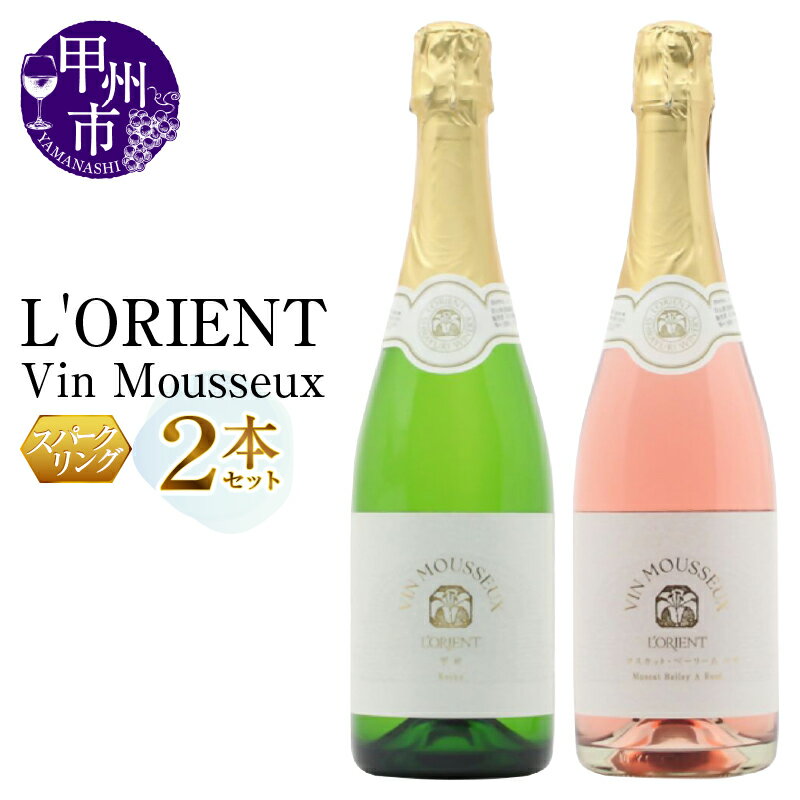 ワイン スパークリング 2本 セット 白 ロゼ 白百合醸造 飲み比べ 甲州 マスカット・ベーリーA ロリアン ヴァン・ムスー 辛口 中口 国産ワイン 記念日 ギフト 山梨県 甲州市 （MG） 【B15-700】