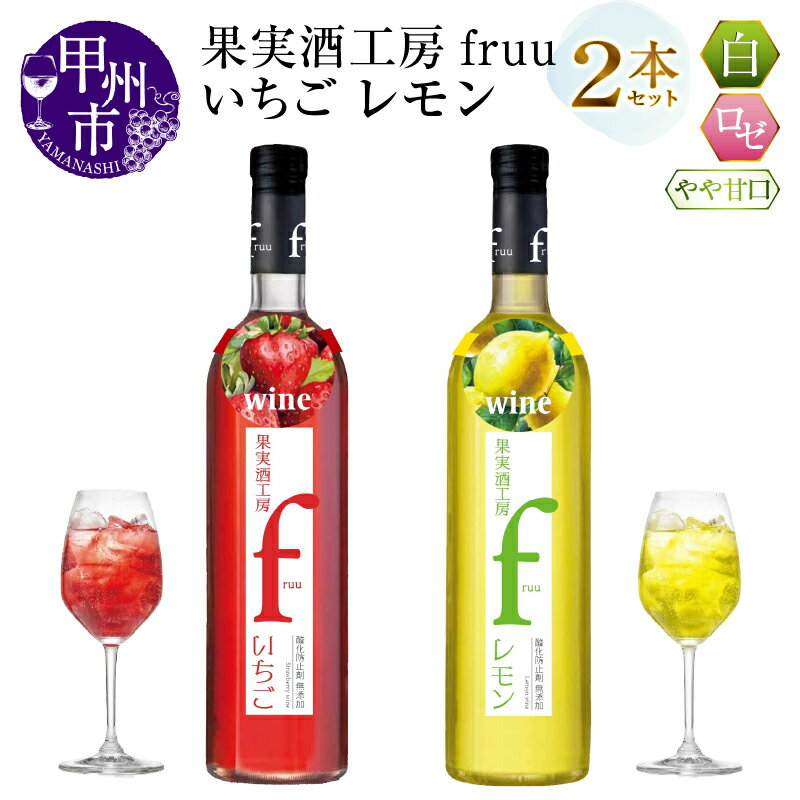 ワイン フルーツワイン 500ml 2本 セット ロゼ 白 果実酒工房 fruu いちご レモン やや甘口 飲み比べ 甲州 記念日 ギフト 山梨県 甲州市 （MG） 【A07-650】