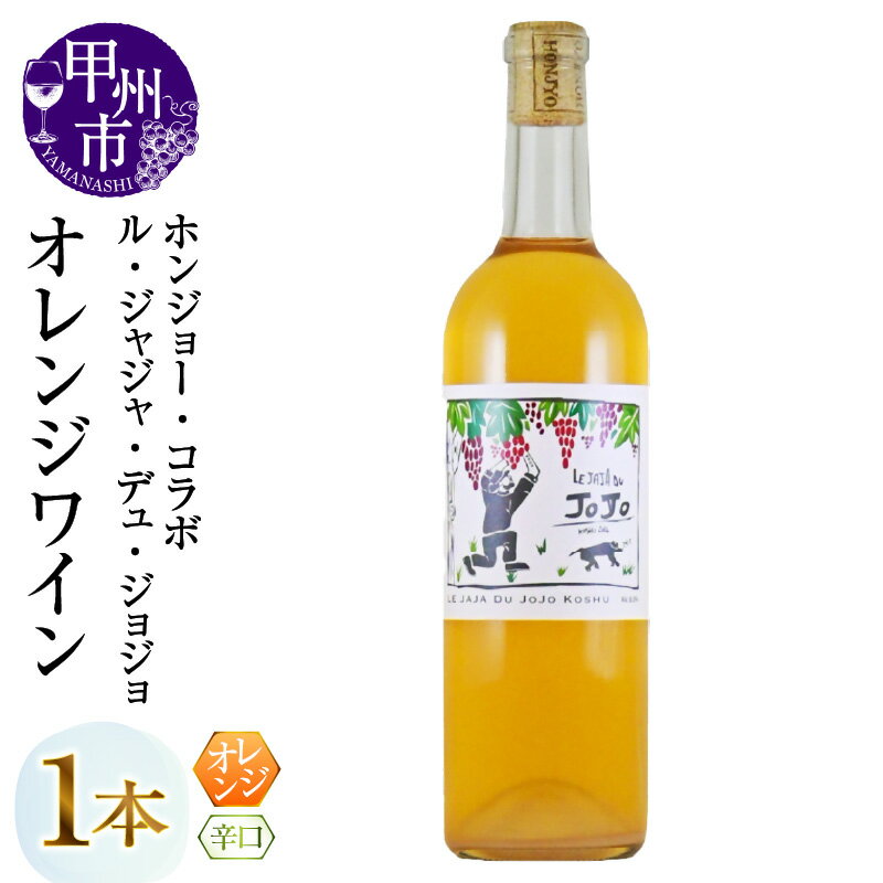 ワイン オレンジワイン 岩崎醸造 ホンジョー・コラボ ル・ジャジャ・デュ・ジョジョ 720ml×1本 甲州種 ナチュールワイン オレンジ 辛口 山梨県 甲州市 （MG） 【B12-665】