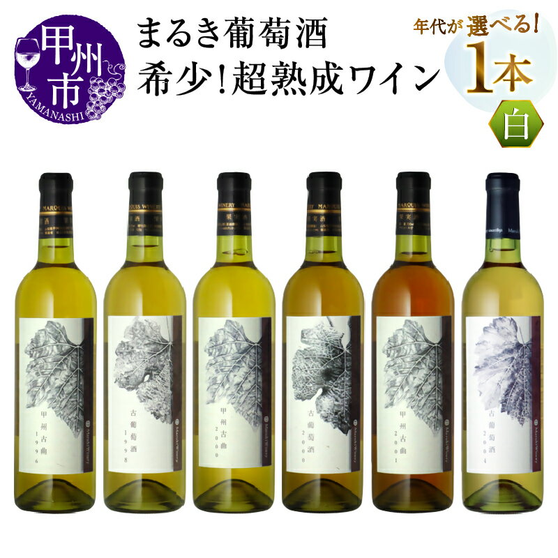 ワイン 白ワイン 選べる 年代 まるき葡萄酒 熟成 ヴィンテージ 20年 1996年 1998年 2000年 2001年 2004年 甲州古曲 古葡萄酒 やや甘口 やや辛口 記念日 ギフト 贈答 プレゼント 山梨県 甲州市 （MG）