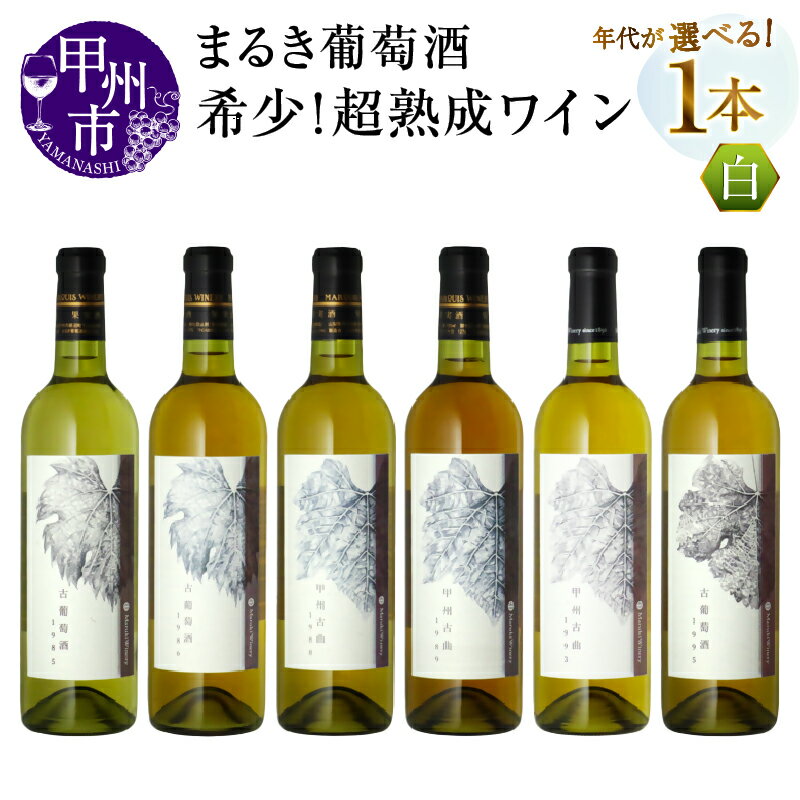 ワイン 白ワイン 選べる 年代 まるき葡萄酒 熟成 ヴィンテージ 30年 40年 1985年 1986年 1988年 1989年 1993年 1995年 甲州古曲 古葡萄酒 やや甘口 やや辛口 記念日 ギフト 贈答 プレゼント 山梨県 甲州市 （MG）
