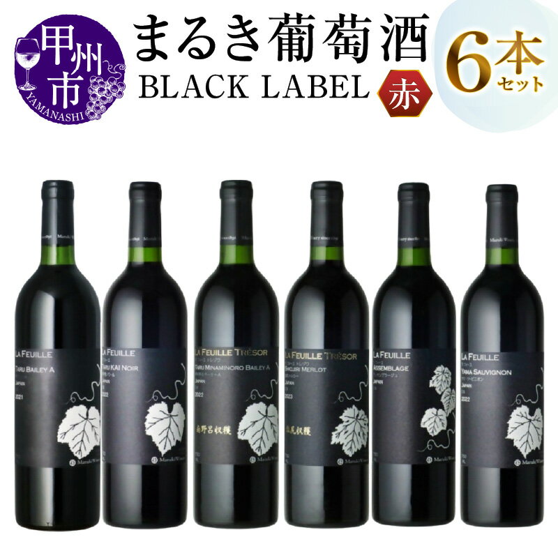ワイン 赤ワイン 750ml 6本 セット 赤 BLACK LABEL 飲み比べ まるき葡萄酒 ラフィーユ ミディアム フルボディ ミディアムボディ 母の日 父の日 記念日 ギフト 山梨 甲州市 （MG） 【H-664】