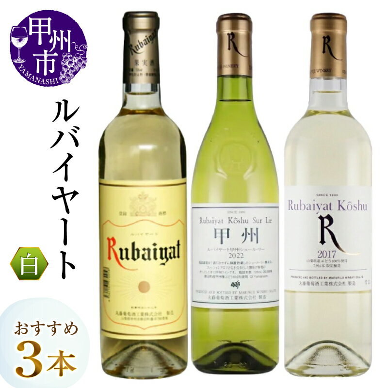 ワイン 白ワイン 720ml 3本 セット ルバイヤート シュールリー 甲州 デラウェア 辛口 飲み比べ 母の日 父の日 記念日 ギフト 山梨県 甲州市 （MG） 【C-487】
