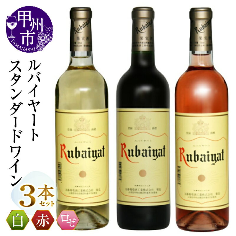 ワイン 赤ワイン 白ワイン ロゼワイン 720ml 3本 セット ルバイヤート スタンダードワイン ミディアムボディ 辛口 飲み比べ 丸藤葡萄酒 母の日 父の日 記念日 ギフト 山梨県 甲州市 （MG） 【B14-659】