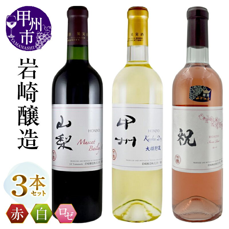 ワイン 赤ワイン 白ワイン ロゼワイン 720ml 3本 セット 岩崎醸造 ホンジョー マスカット・ベリーA 山梨 甲州 ドライ大樽貯蔵 勝沼 ライト ミディアムボディ 辛口 やや辛口 飲み比べ 母の日 父の日 記念日 ギフト 山梨県 甲州市 （MG） 【B19-488】
