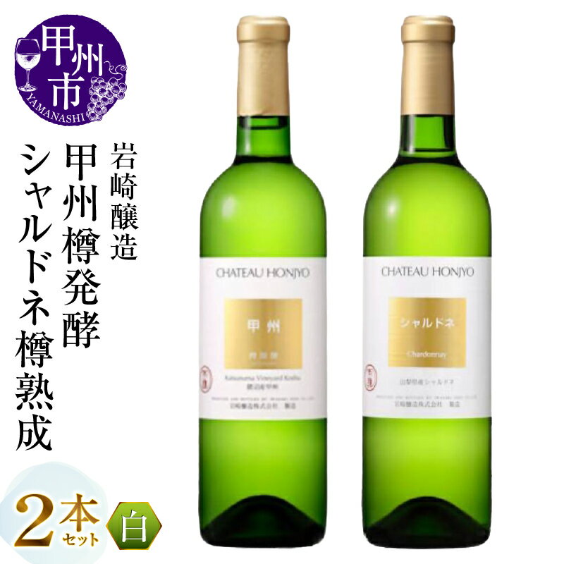 ワイン 白ワイン 720ml 2本 セット 岩崎醸造 シャトー・ホンジョー 甲州樽発酵 シャルドネ樽熟成 辛口 甲州 シャルドネ 飲み比べ 母の日 父の日 記念日 ギフト 山梨県 甲州市 （MG） 【C2-496】