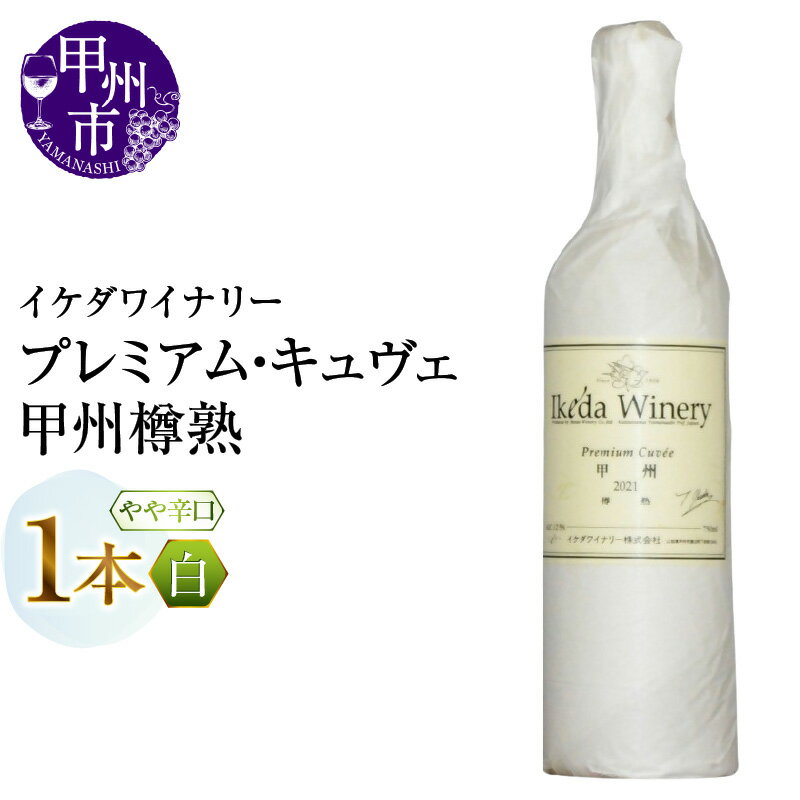 ワイン 白ワイン 750ml 1本 プレミアム・キュヴェ 甲州樽熟 甲州 やや辛口 白 イケダワイナリー 樽熟成 厳選 甲州種ぶどう 酒 お酒 山梨 母の日 父の日 記念日 ギフト 山梨県 甲州市 （MG） 【A08-481】