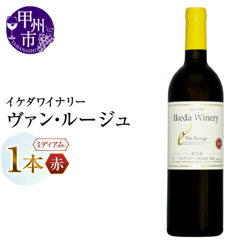 ワイン 赤ワイン 750ml 1本 ヴァン・ルージュ ミディアムボディ 赤 カベルネソーヴィニヨン メルロー マスカット・ベーリーA イケダワイナリー 酒 お酒 山梨 母の日 父の日 記念日 ギフト 山梨県 甲州市 （MG） 【A06-483】