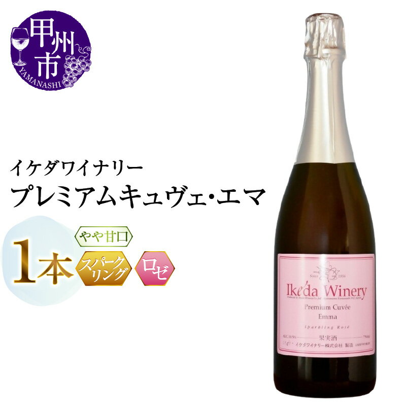 ワイン ロゼワイン スパークリングワイン 750ml 1本 プレミアム キュヴェ・エマ スパークリング ロゼ マスカット・ベーリーA 甲州 巨峰 やや甘口 イケダワイナリー 酒 お酒 山梨 母の日 父の日 記念日 ギフト 山梨県 甲州市 （MG） 【A09-482】