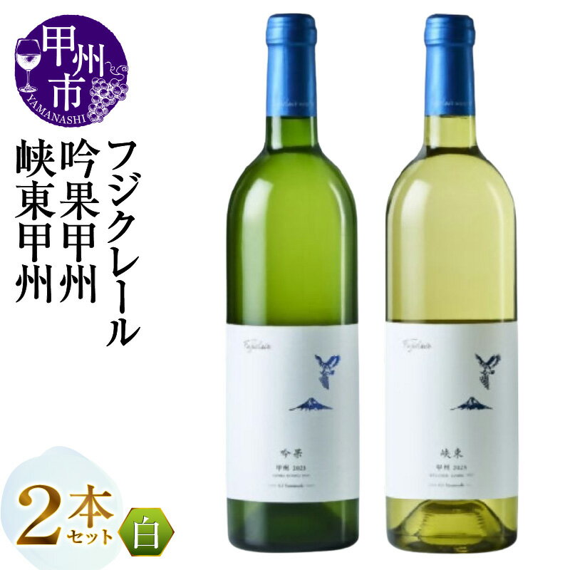ワイン 白ワイン 750ml 2本 セット 吟果甲州 峡東甲州 飲み比べ 甲州 辛口 白 フジクレール 酒 お酒 山梨 母の日 父の日 記念日 ギフト 山梨県 甲州市 （MG） 【B16-654】