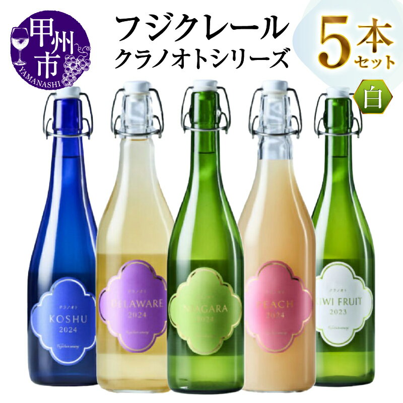 ワイン 白 果実 酒 720ml 5本 セット 白ワイン クラノオト 甲州辛口 デラウェア ナイアガラ モモ キウイフルーツ 辛口 中口 甘口 酒 お酒 果実酒 山梨 母の日 父の日 記念日 ギフト 山梨県 甲州市 （MG） 【D4-650】