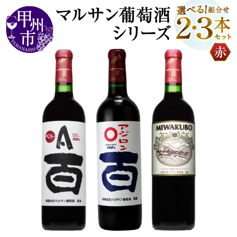 ワイン 赤 選べる お届け内容 組合せ 本数 720ml 2本 3本 セット マルサン葡萄酒 ベリーA アジロン 百 MIWAKUBO メルロー&プチベルドー 赤ワイン 飲み比べ 酒 お酒 アルコール 山梨 母の日 父の日 記念日 ギフト 山梨県 甲州市 （MG）