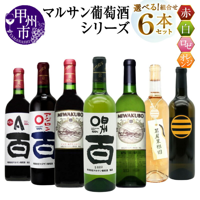 ワイン 赤 白 ロゼ オレンジ 選べる お届け内容 組合せ 720ml 6本 セット マルサン葡萄酒 赤ワイン 白ワイン ロゼワイン オレンジワイン 飲み比べ 酒 お酒 アルコール 山梨 母の日 父の日 記念日 ギフト 山梨県 甲州市 （MG）
