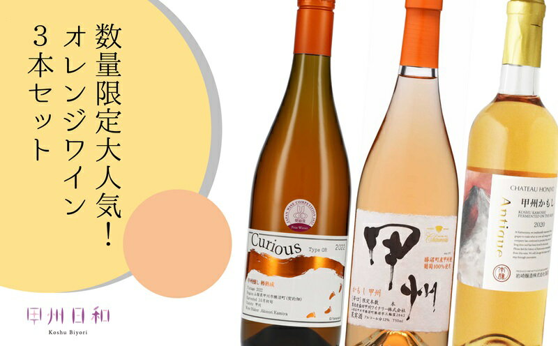 ワイン オレンジワイン 3本 セット 甲州ワイン 辛口 ミディアムボディ 醸し 数量限定 甲州市 山梨県 勝沼 （KSB） 【C7-655】