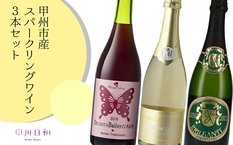 ワイン スパークリングワイン 白 赤 3本 セット 厳選 マスカットベーリーA 甲州市 山梨県 勝沼 甲州 数量限定 （KSB） 【E1-655】
