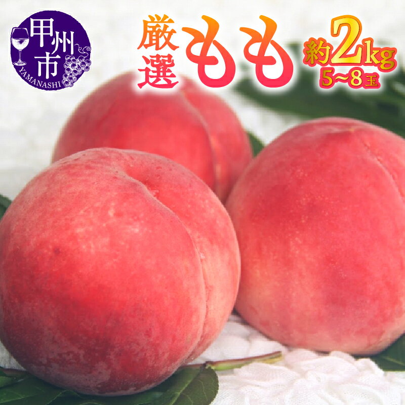 もも 2026年 約2kg 5〜8玉 6月 7月 8月 発送 果物 甲州市産 厳選 桃 白鳳系 白桃系 宿沢フルーツ農園 フルーツ 甘い 果実 くだもの 数量限定 期間限定 家庭用 贈答 ギフト 盛り合わせ 山梨県 甲州市 （SF） 【B-174】