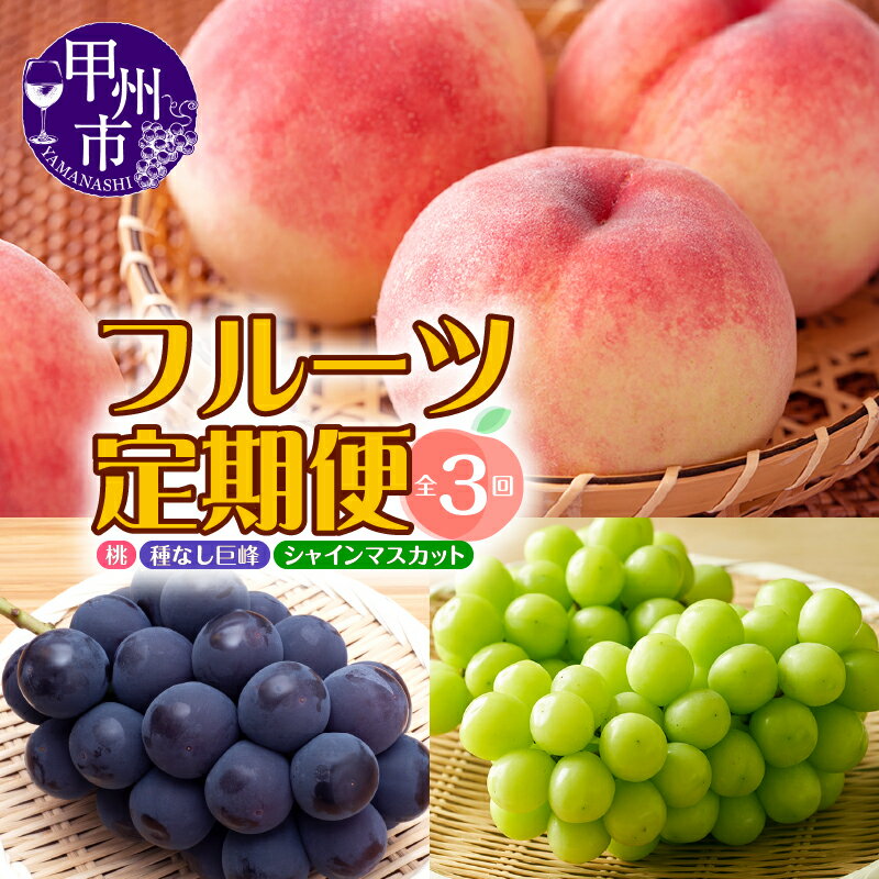 フルーツ 定期便 2026年発送 先行予約 桃 約2kg シャインマスカット 1.2kg以上 巨峰 1.5kg以上 果物 葡萄 ぶどう 種なし 完熟 甲州市 産地直送 特産品 7～10月 発送 数量限定 期間限定 年3回お届け 山梨 （MRN） 【D-185】