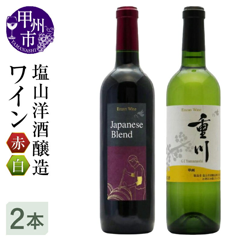 ワイン 赤 白 セット 2本 塩山 洋酒醸造 日本ワイン 甲州ワイン 山梨県 Japanese Blend ミディアムボディ 甲州重川 辛口 720ml ブラッククイーン ベリーアリカント マスカットベリー 甲州種 パーティー 母の日 父の日 記念日 ギフト (RC)【B18-640】