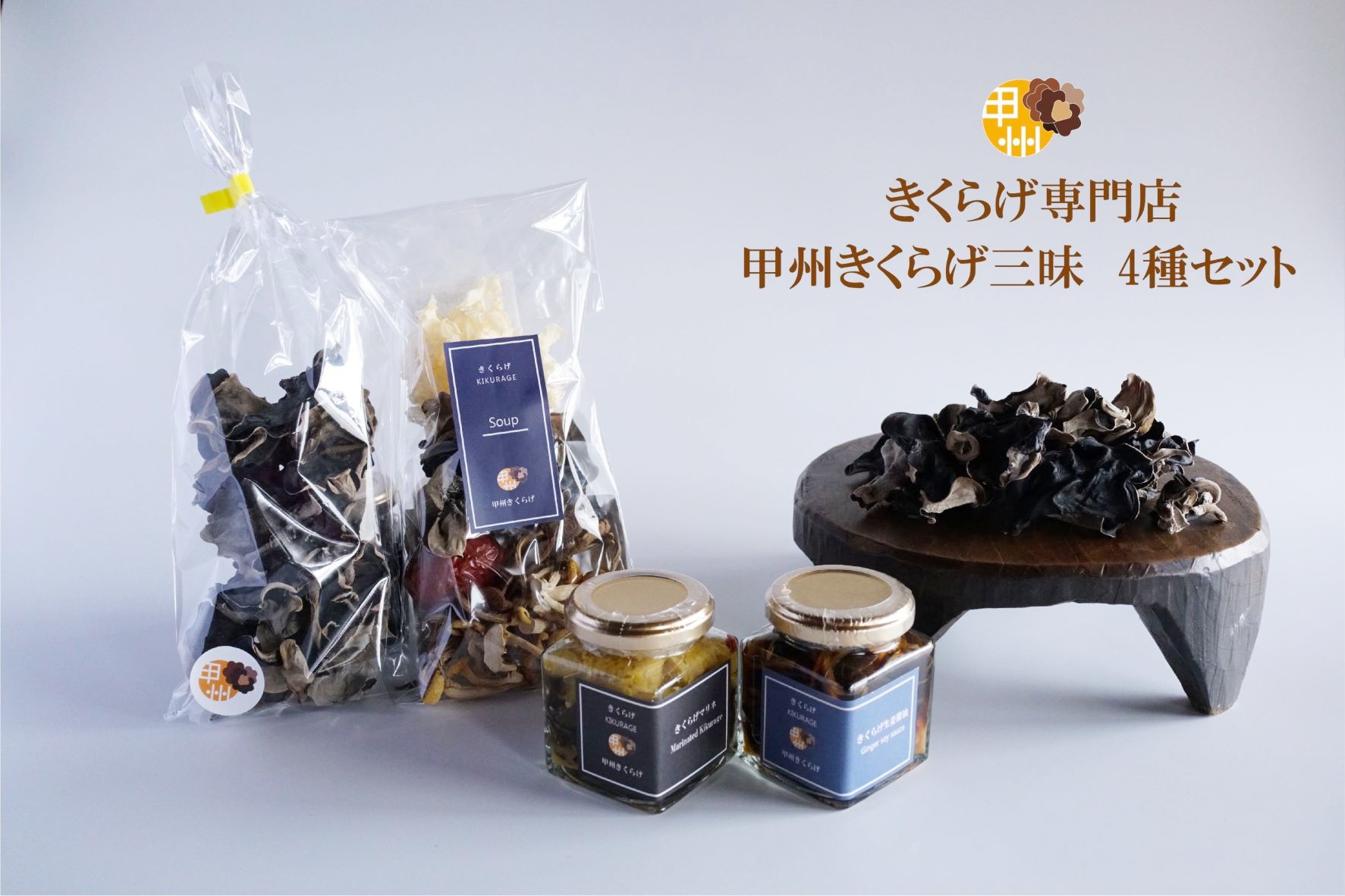 甲州きくらげ三昧（4種セット） 野菜類 キクラゲ 木耳 セット マリネ 醤油 スープ 乾燥きくらげ 山梨県 甲州市 大和町 （YMB） 【B-920】
