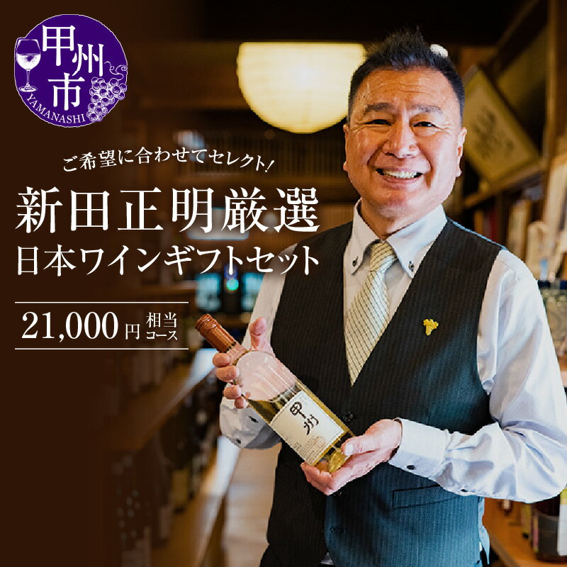新田正明 厳選 日本 ワイン ギフト セット セレクト 21000円相当コース 母の日 父の日 記念日 ギフト 高級 ロゼ スパークリング 辛口 白 赤 お任せ おまかせ フルボディ ワイナリー 美味しい セレクト 山梨県 甲州市 （NS）　【I-640】