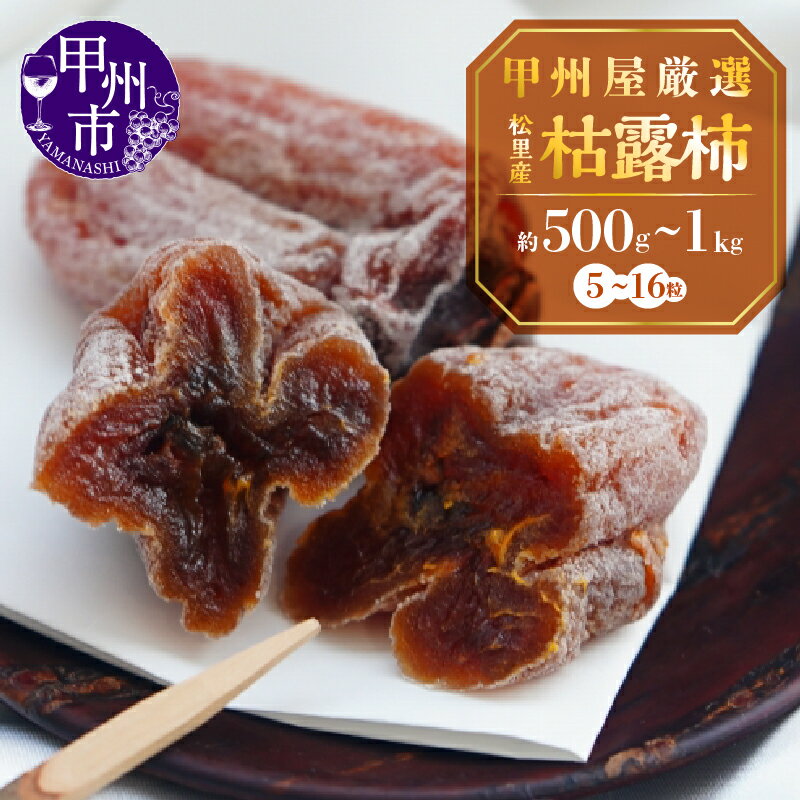 枯露柿 柿 干し柿 果物 フルーツ 百匁柿 選べる 容量 5〜8粒 約500g 10〜16粒 約1kg 化粧箱入り 贈答 ギフト 松里産 甲州屋商店 厳選 2025年 12月 2026年 1月 2月 発送 山梨 甲州市