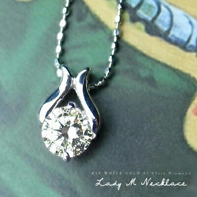 【ふるさと納税】 ネックレス ペンダント ファッション K18 WG 天然 ダイヤ 一粒 18金 ゴールド ダイヤモンド シンプル ネックレス シンプル シンメトリー SIクラス 品質保証書付 n-09 (KRP) 【M17-1413】 サムネイル2