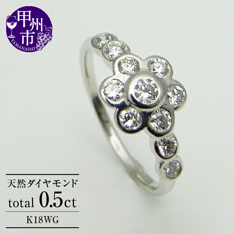 リング 指輪 ジュエリー レディース ファッション アクセサリー ゴールド 天然 ダイヤモンド 0.5ct K18 WG 天然石 SIクラス 0.5カラット 18金 11石 ホワイト 花 フラワー プレゼント 記念日 ラッピング ギフト 品質保証書付 r-13 (KRP) 【N51-1412】