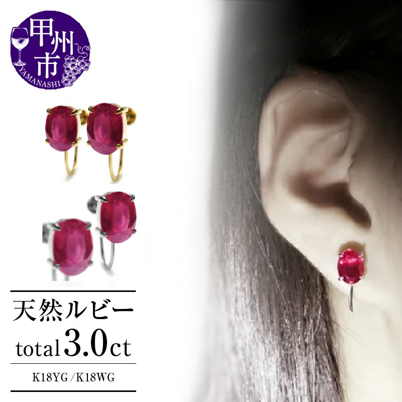 イヤリング ファッション K18 天然ルビー 3.0ct 大粒 ゴールド ペア レディース オーバルカット 天然石 3カラット 1.5カラット 18金 イエロー ホワイト YG WG 7月誕生石 上質厳選素材 品質保証書付 シンプル P-134 （KRP） 【G6-1411】