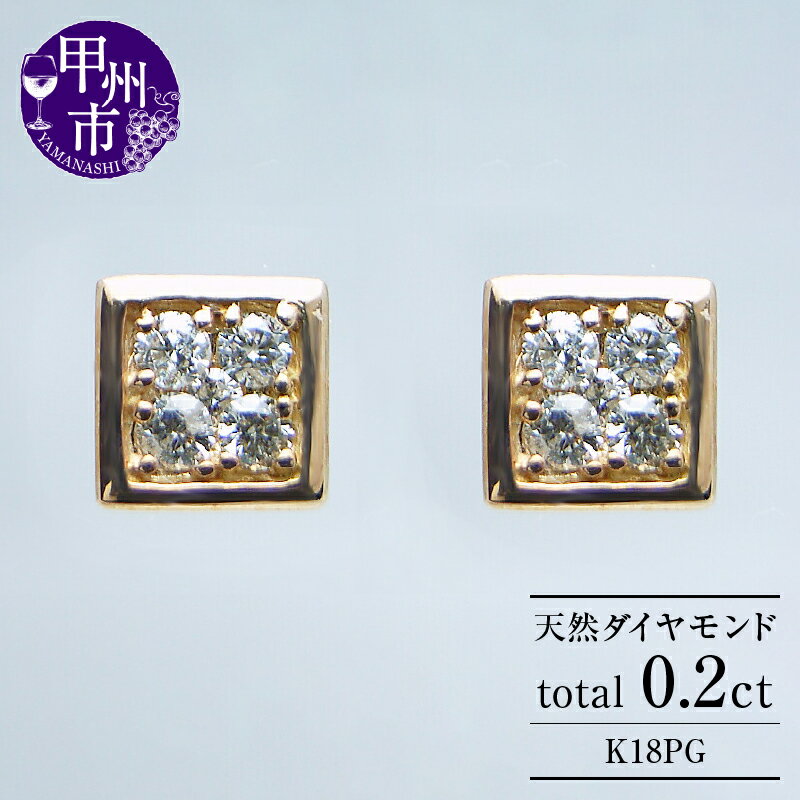 ピアス ジュエリー レディース ファッション アクセサリー 天然 ダイヤモンド 0.20ct K18 PG スクエア ペア SIクラス ピンクゴールド スタッド 0.2カラット ダブルロックキャッチ 18金 四角 4月誕生石 プレゼント 品質保証書付 p-16 (KRP) 【G66-1410】