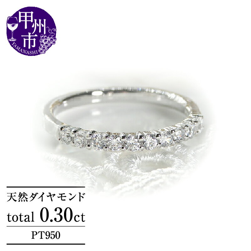 リング 指輪 ジュエリー レディース ファッション アクセサリー pt950 プラチナ 天然 ダイヤ 0.30ct SIクラス ダイヤモンド 10石 0.3カラット エタニティ テン スイート プラチナ950 ブライダル プレゼント 品質保証書付 r-160 (KRP) 【M37-1410】